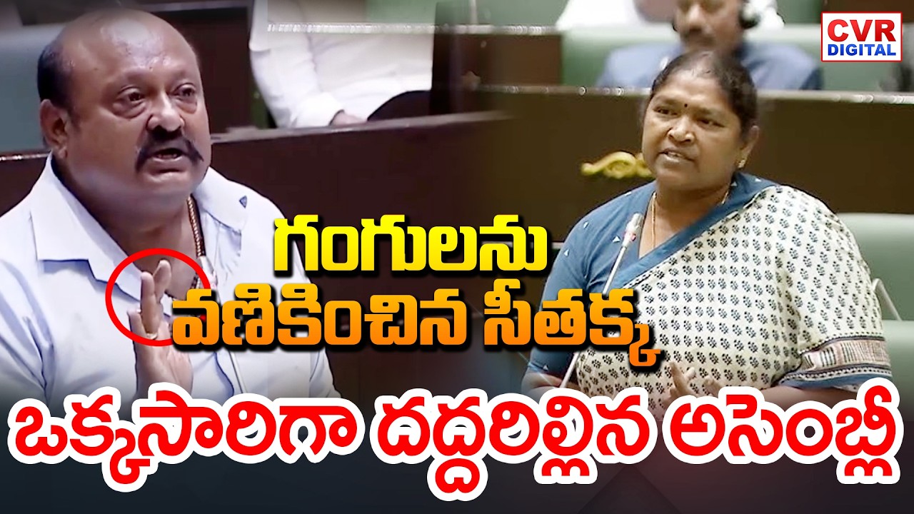 గంగులను వణికించిన సీతక్క.. ఒక్కసారిగా దద్దరిల్లిన అసెంబ్లీ | Minister Seethakka VS Gangula Kamalakar