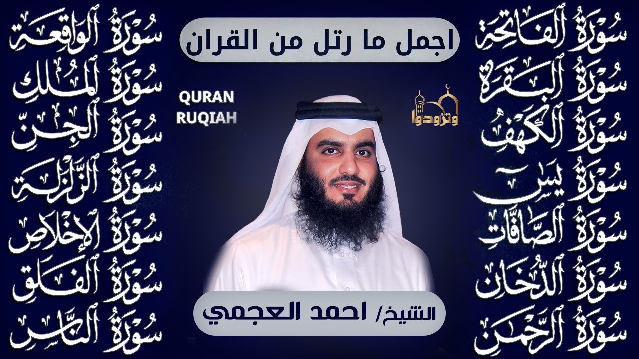 رقية البيت | سورة الفاتحة البقرة الكهف يس الواقعة الرحمن الملك الصافات الدخان الجن بصوت احمد العجمي