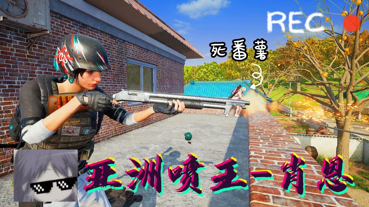 肖恩Shawn：马来西亚最强喷子-竞技模式 肖恩我老公！| 绝地求生