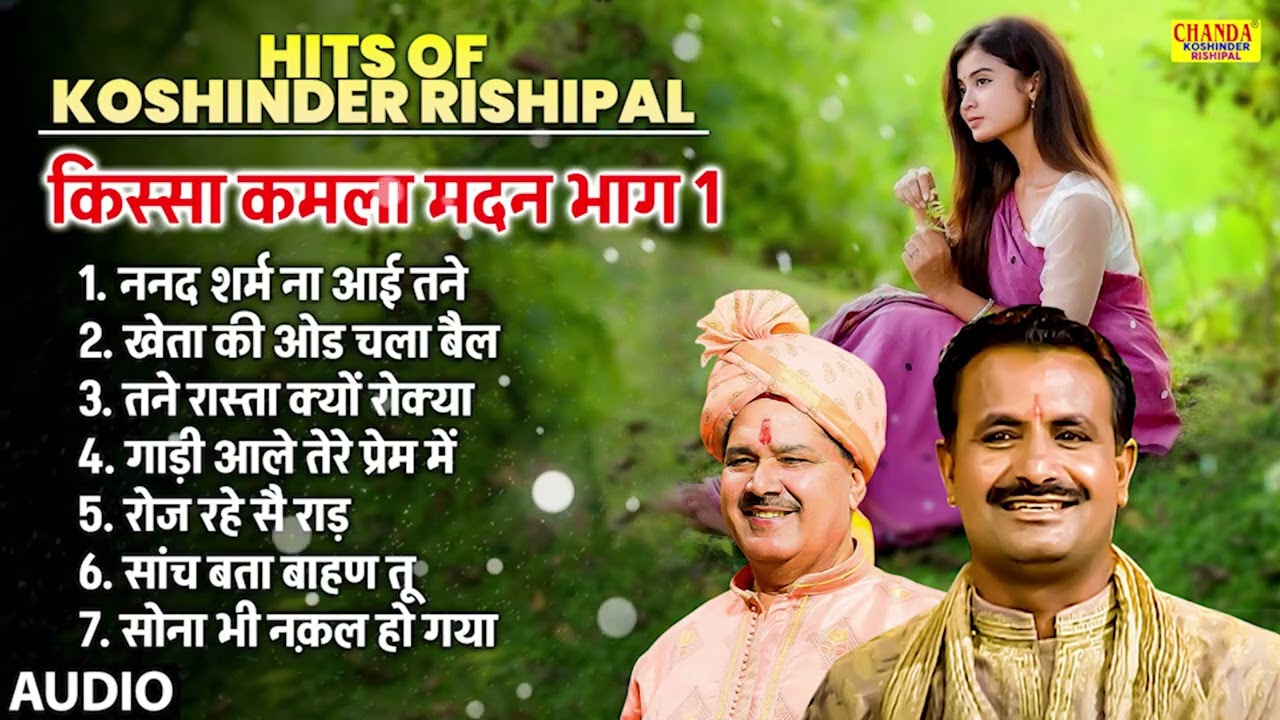 किस्सा कमला मदन भाग 1 | Kamla Madan KIssa | Hits Of Koshinder Rishipal | Superhit Kissa