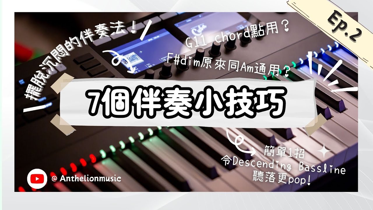 【流行鋼琴教學】7個伴奏小技巧— 讓你擺脫沉悶的伴奏法！！