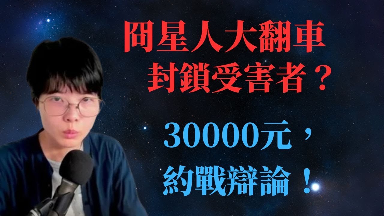 47萬訂閱知識型網紅-冏星人，敢跟我直播辯論嗎？