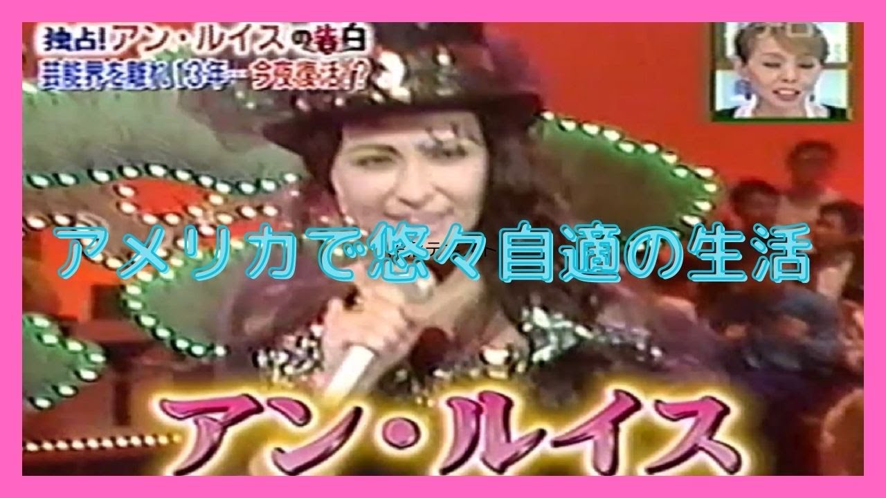 アン・ルイスの告白！【パニック障がい】を発症した後 芸能界を離れ 現在はロスで悠々自適の生活をしている