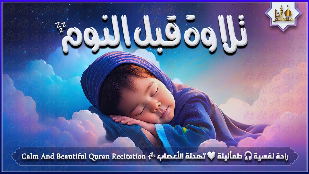 قران كريم بصوت جميل جدا قبل النوم 😌 راحة نفسية لا توصف 🎧 Quran Recitation
