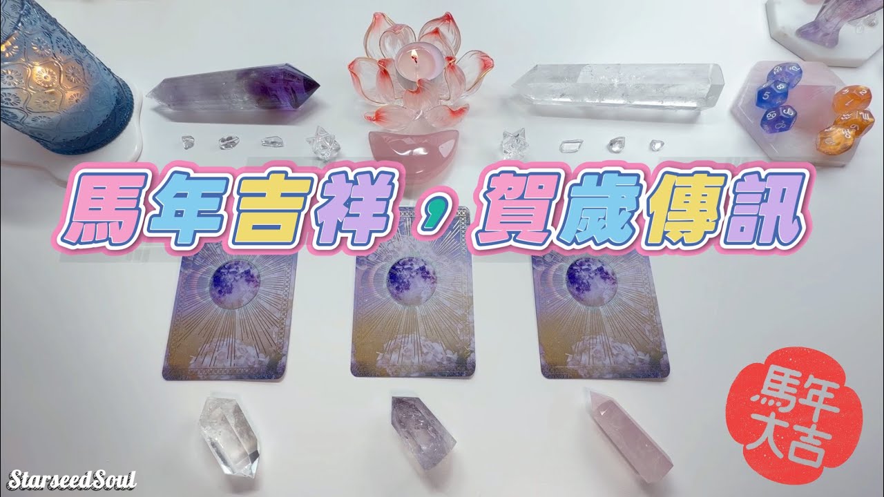 ❤️Starseed塔羅| 馬年吉祥，賀歲傳訊(Timeless)