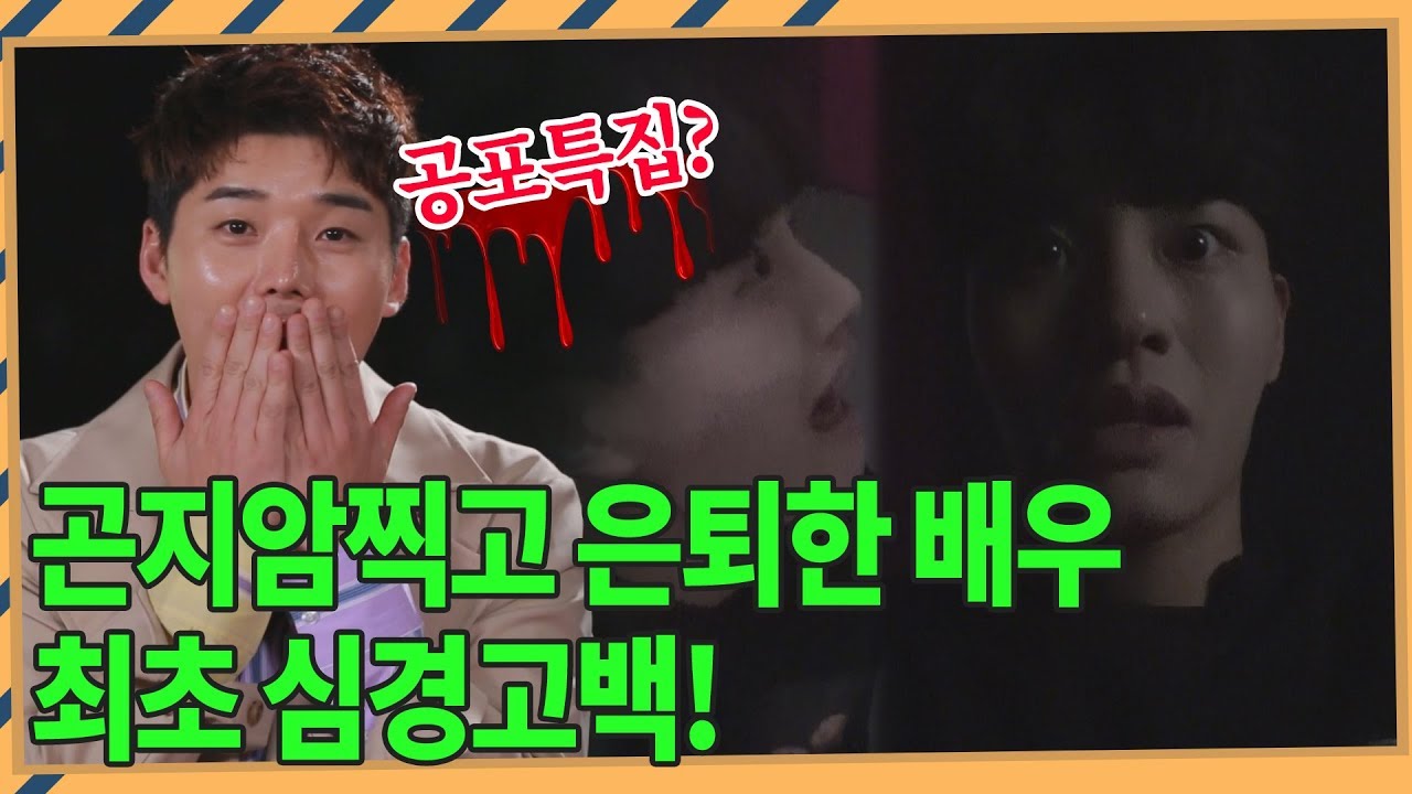 공포영화 곤지암 한편 찍고 은퇴한 배우 이승욱! 왜? 최초심경고백 단독수사!  권혁수사대 #누구냐넌 Ep. 18