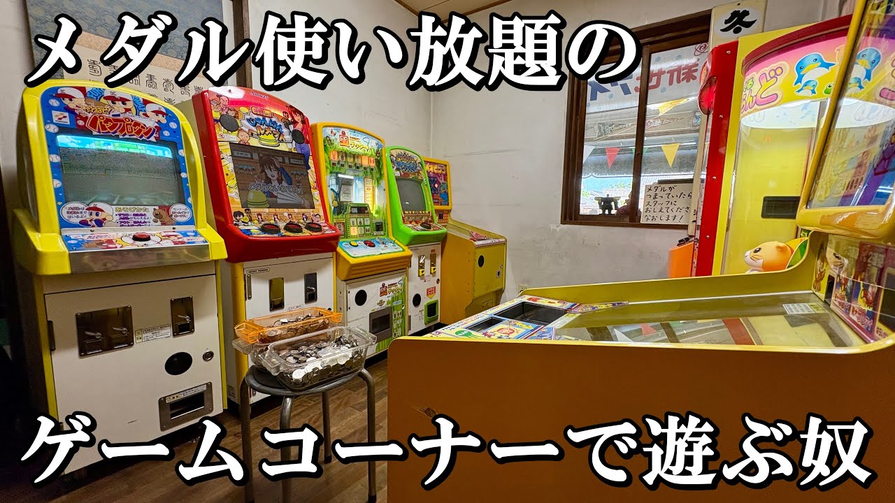 メダル使い放題のゲームコーナーで遊ぶ奴【一身田レトロ館】【メダルゲーム】