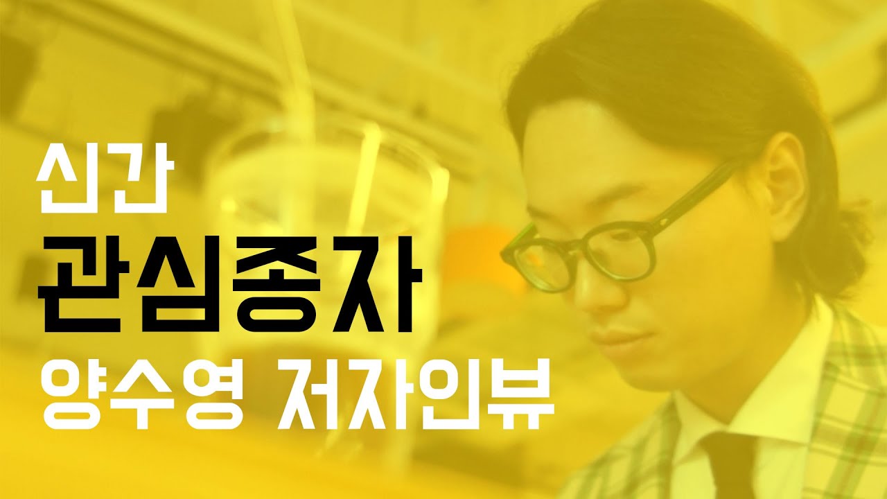 [저자인터뷰] 양수영 _ 관심종자
