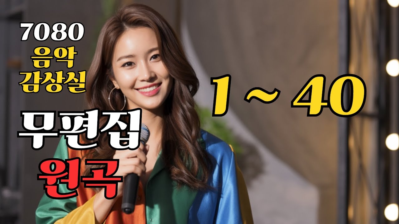무편집 원곡 1~40/#Kpop #KpopBallad #KoreanMusic #KpopMV #발라드 #트로트 #7080 #8090