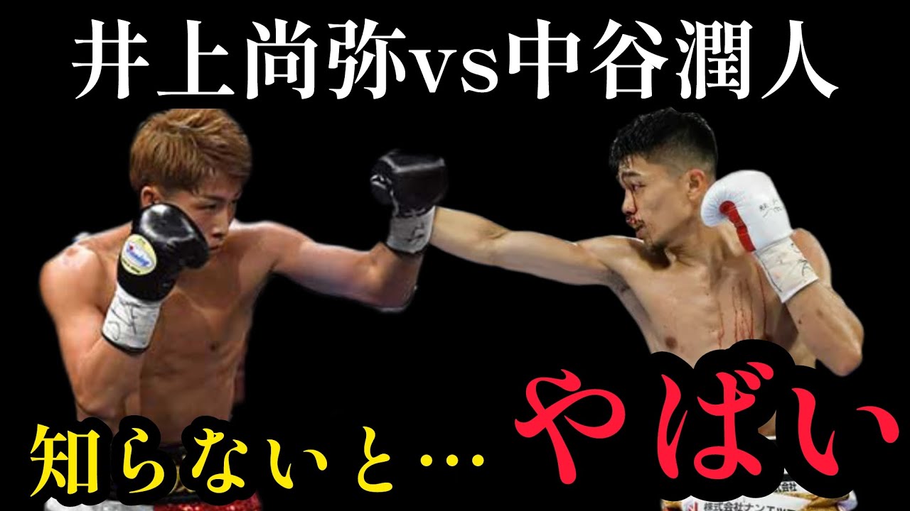 この駆け引きを知らないと井上尚弥vs中谷潤人は楽しめない。ボクシングを100倍楽しめる動画。