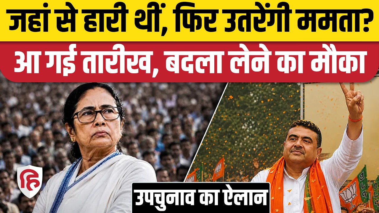 West Bengal Nandigram By Election: हार का बदला लेने उतरेंगी Mamata Banerjee!|Suvendu Adhikari |TMC