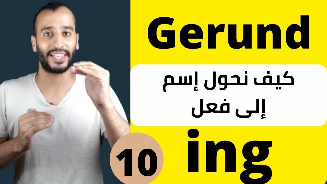 كيفية إشتقاق إسم من فعل باستعمال ing في اللغة الإنجليزية |سلسلة تعلم الإنجليزية من الصفر مع أمين