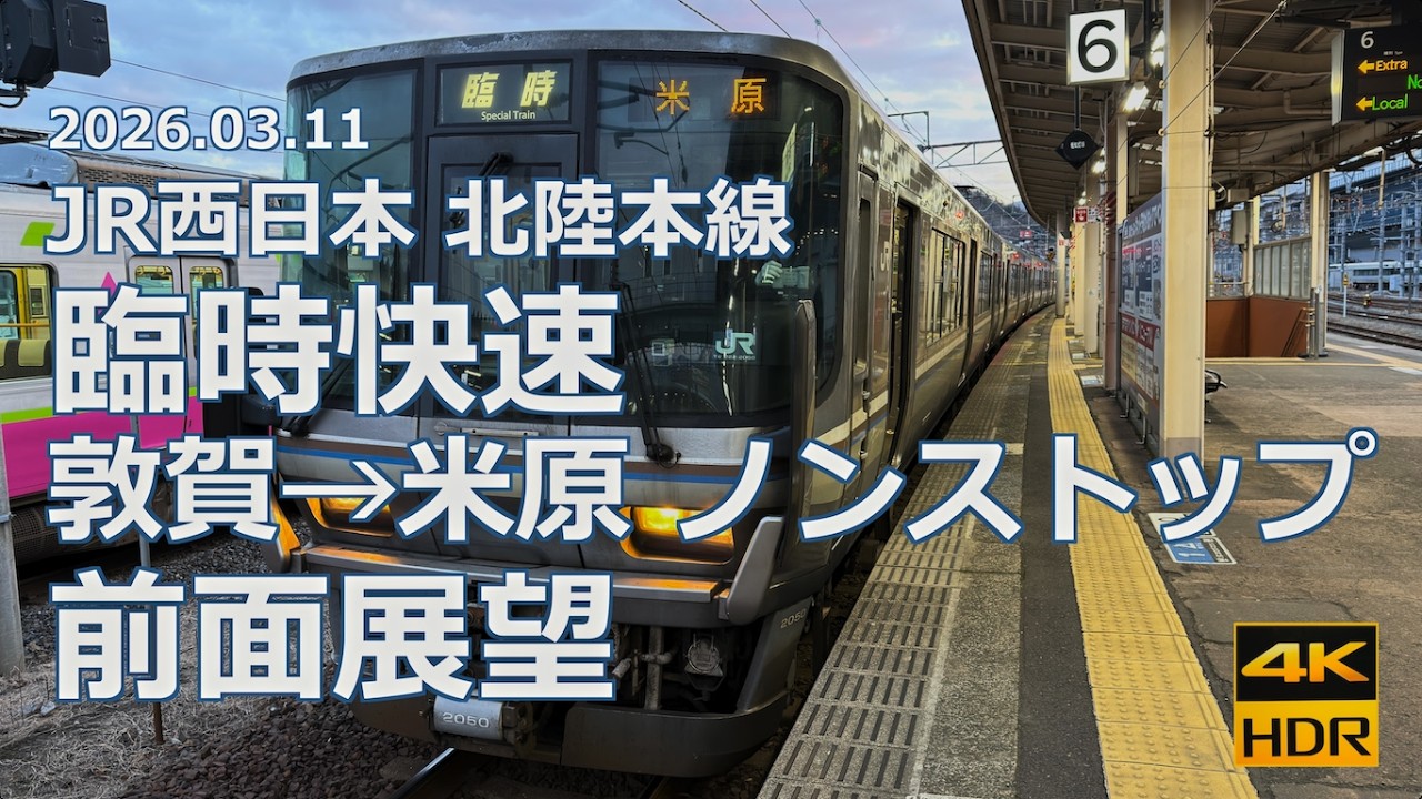 【前面展望 史料映像】JR西日本 北陸本線 臨時快速 敦賀→米原【特急代替のノンストップ列車】