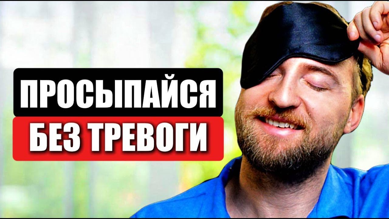 Как навсегда ИЗБАВИТЬСЯ от тревоги ПО УТРАМ? (Простая техника)