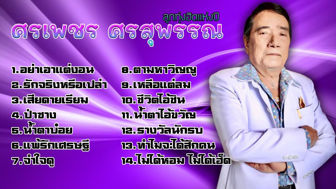 ลูกทุ่งฮิตแห่งปี ศรเพชร ศรสุพรรณ l อย่าเอาแต่งอน l รักจริงหรือเปล่า l เสียดายเรียม