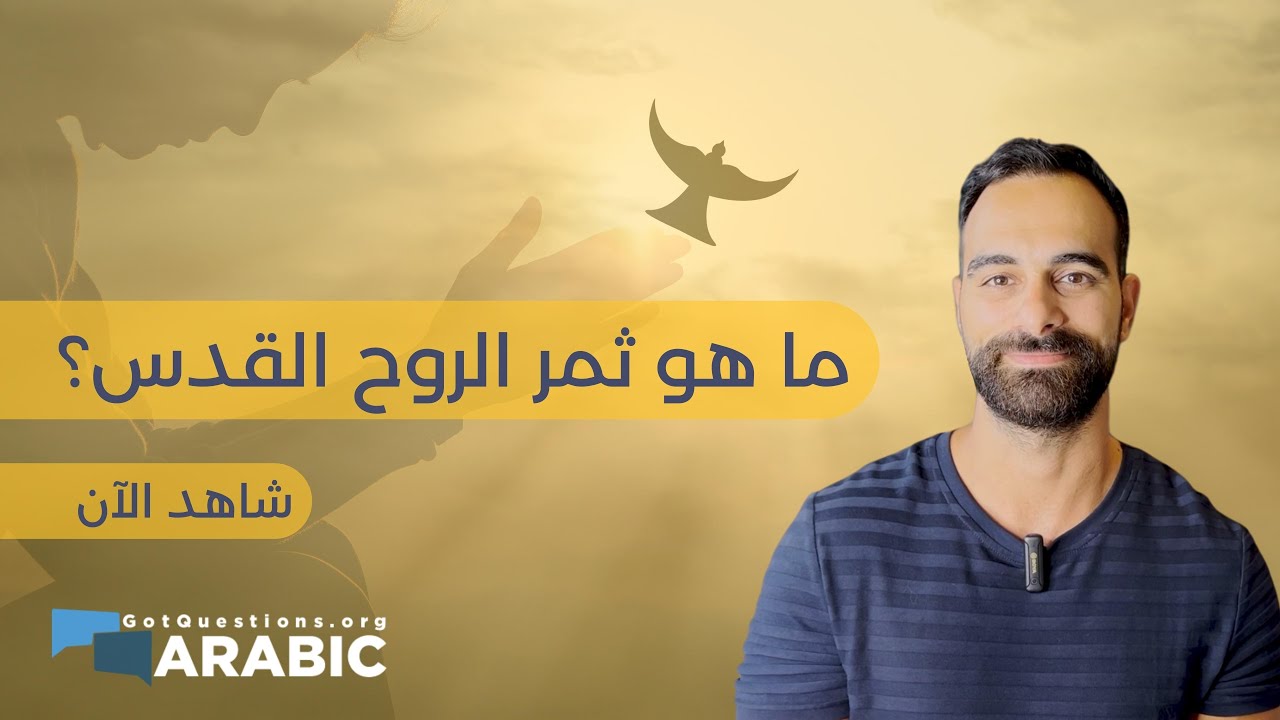 ما هو ثمر الروح القدس؟