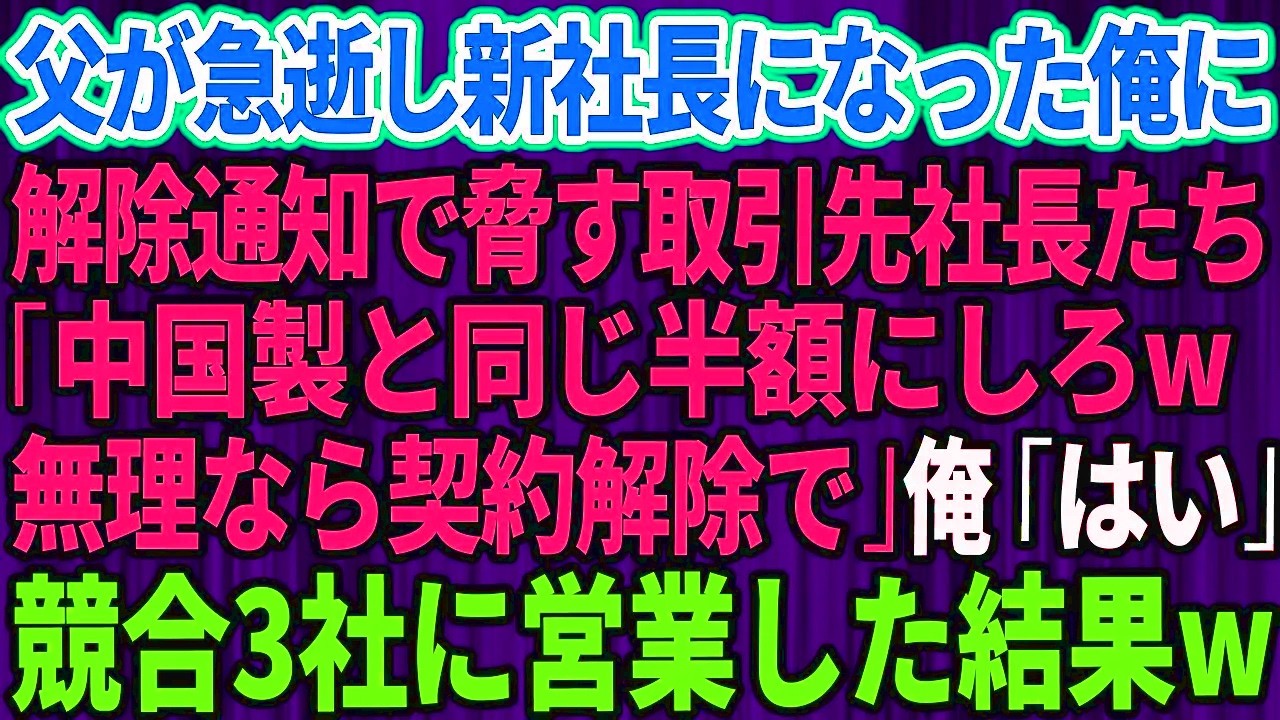 【スカッと】父が急逝し新社長になった町工場の俺に解除通知で脅す取引先社長たち「中国製と同じ半額にしろw無理なら契約解除で」俺「承知しました」→速攻で競合3社に営業した結果w【感動する話】【総集編】