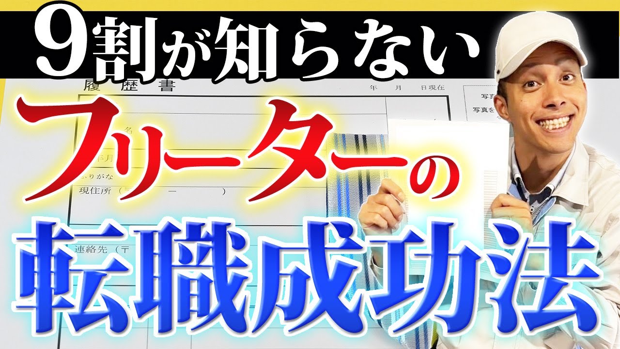 9割が知らない！？フリーターの転職成功法【期間工/派遣】