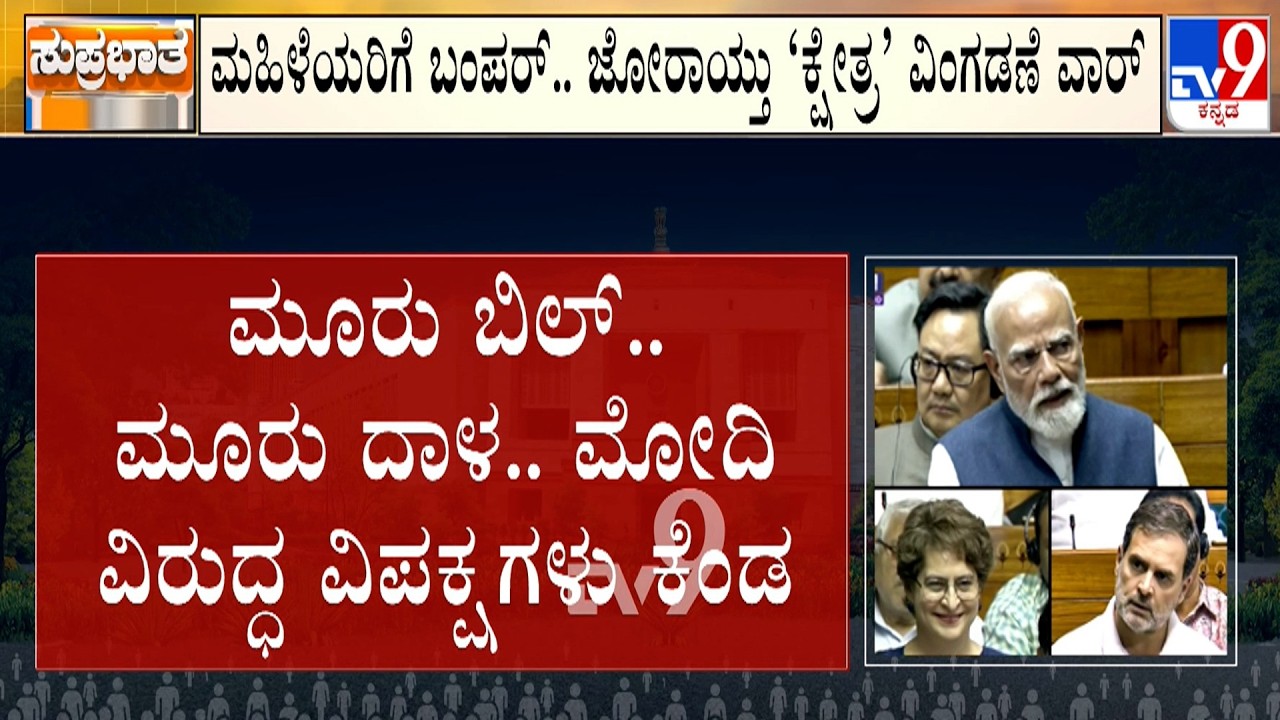 Parliament Special Session: Govt, Oppn Leaders Spar Over Women&rsquo;s Reservation, Delimitation Bills