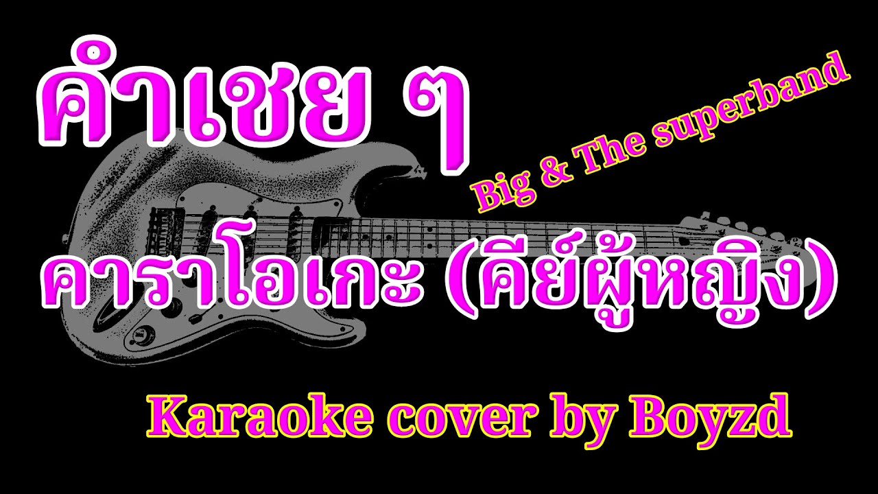 ์คําเชย ๆ Big & the Superband คัฟเวอร์  คาราโอเกะ คีย์ผู้หญิง ( Karaoke cover by Boyzd )
