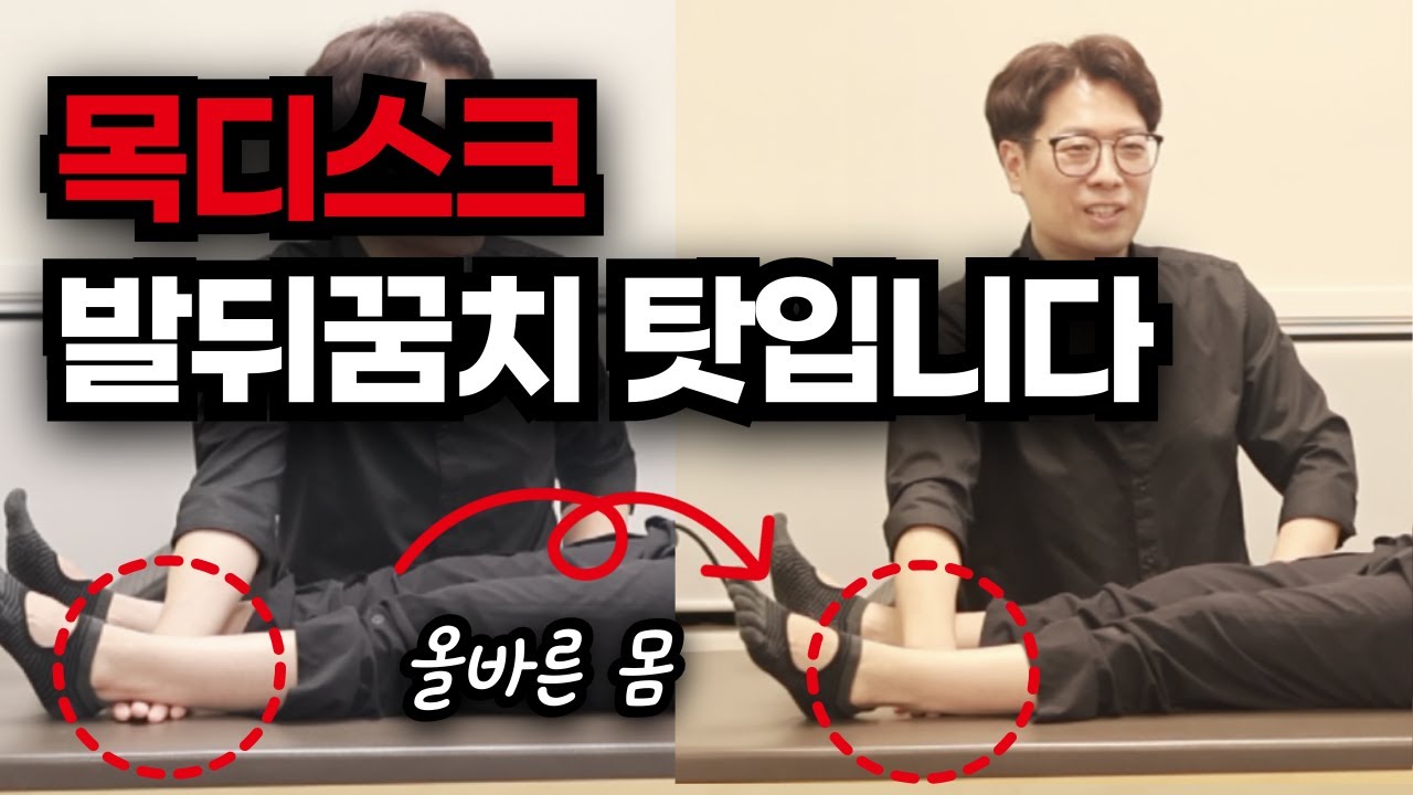 목 어깨 통증의 범인은 발 뒤꿈치입니다 목디스크 완벽주의 스트레스 일부러 세우는 몸