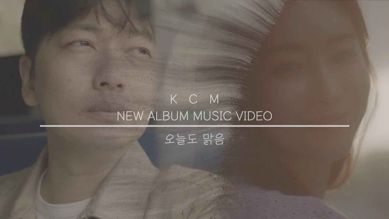 KCM 신곡 
