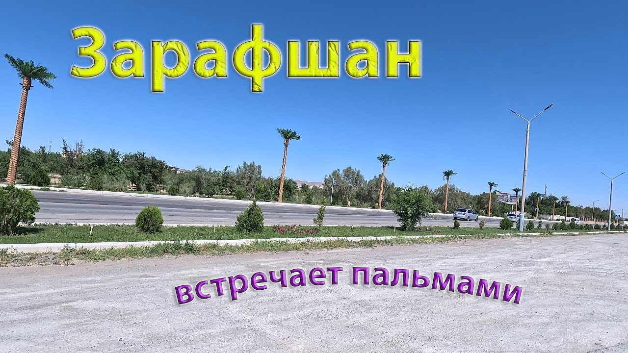 29 05 2024г как мы живём в Зарафшане #зарафшан #городдетства #настальгия