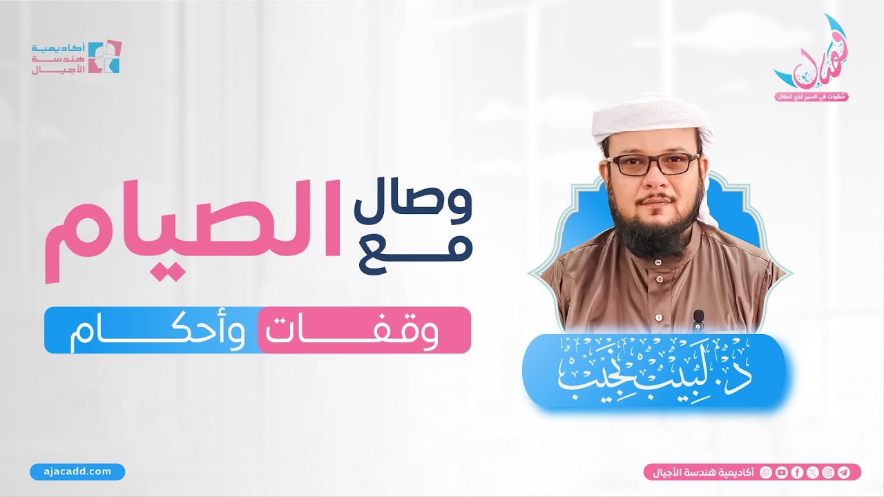 وصال مع الصيام | د.لبيب نجيب | برنامج وصال-التأهيل الرمضاني لمهندسات الأجيال