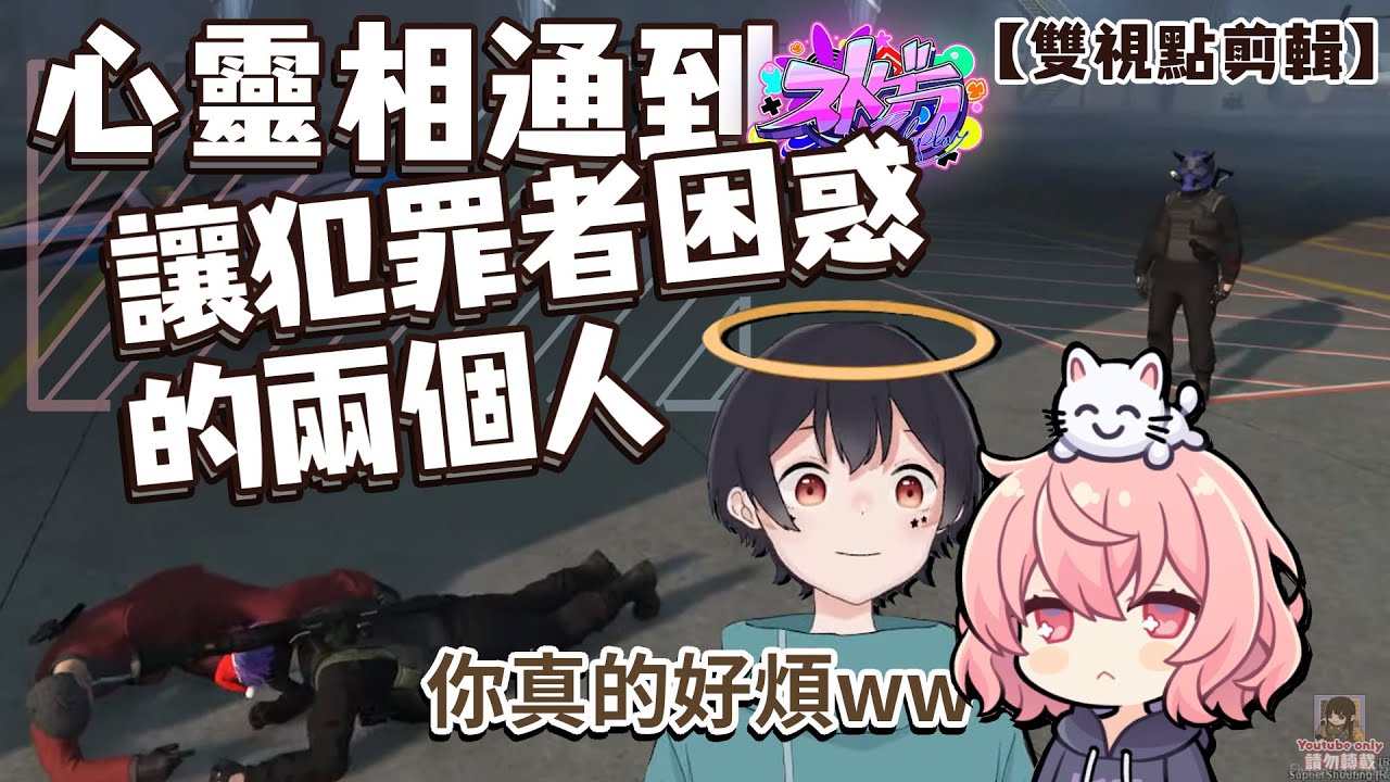【ストグラ】心靈相通到讓犯罪者困惑的兩個人（雙視點剪輯）［nqrse/なつめ先生］