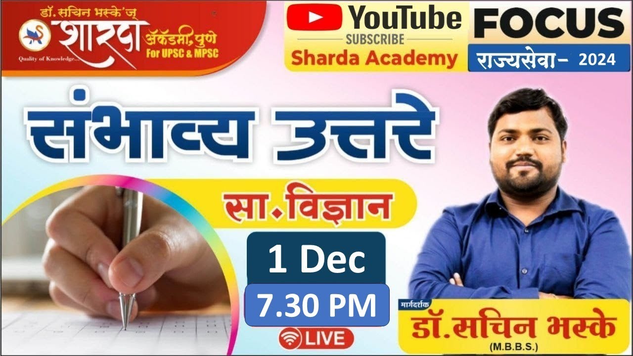 राज्यसेवा पूर्व -२०२४ संभाव्य उत्तरे  ( सामान्य विज्ञान )