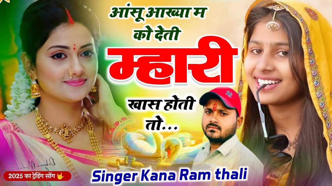 आंसू आख्या म को देती म्हारी खास होती तो | New Trending Meena Song 2025 | कानाराम थली न्यू मीना गीत