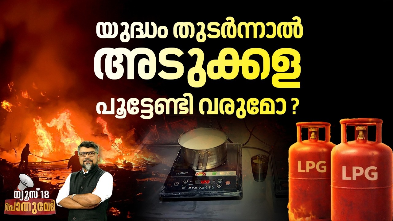 POTHUVEDHI  |  യുദ്ധം തുടർന്നാൽ അടുക്കള പൂട്ടേണ്ടി വരുമോ? | Iran Israel war | LPG Crisis