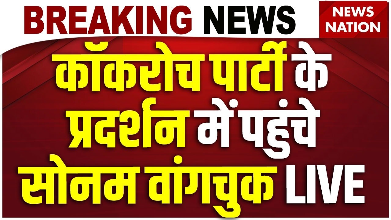 CJP Jantar Mantar Protest LIVE: Cockroach Party के प्रदर्शन में पहुंचे Sonam Wangchuk,Abhijeet Dipke
