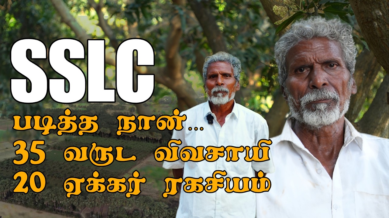 நான் உங்கள் Mr விவசாயி | SSLC படித்த நான் – 35 வருட விவசாயி | 20 ஏக்கர் Smart Farming