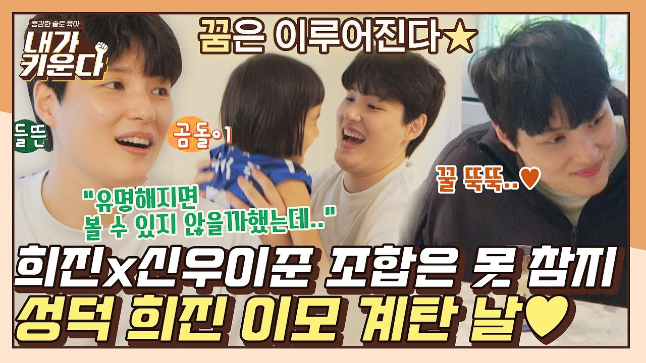 [#확끌립] ＂오늘을 위해 몸 관리까지💪🏻＂ 신이나영 찐팬 성덕 희진 이모의 꿈은 이루어진다★ | JTBC 211006 방송