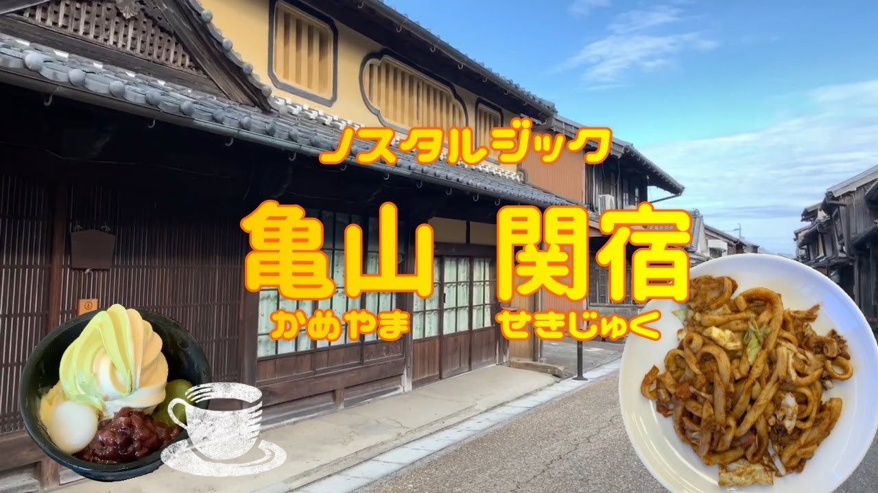 まるで江戸時代　関宿 ノスタルジック気分♪びっくりやの焼き肉も・・・
