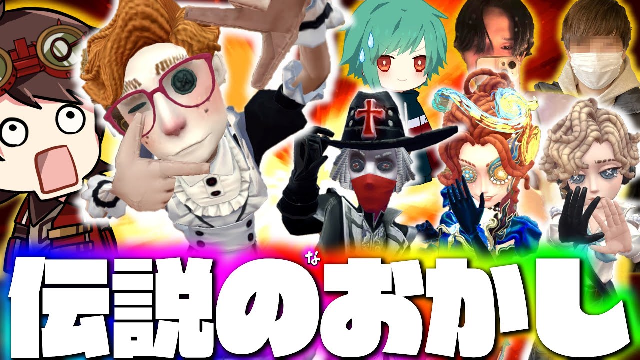 伝説のD、なお先生、AXIZかきき、世界3位いわしずむのスタダ夜ランだョ！全員集合！【第五人格】