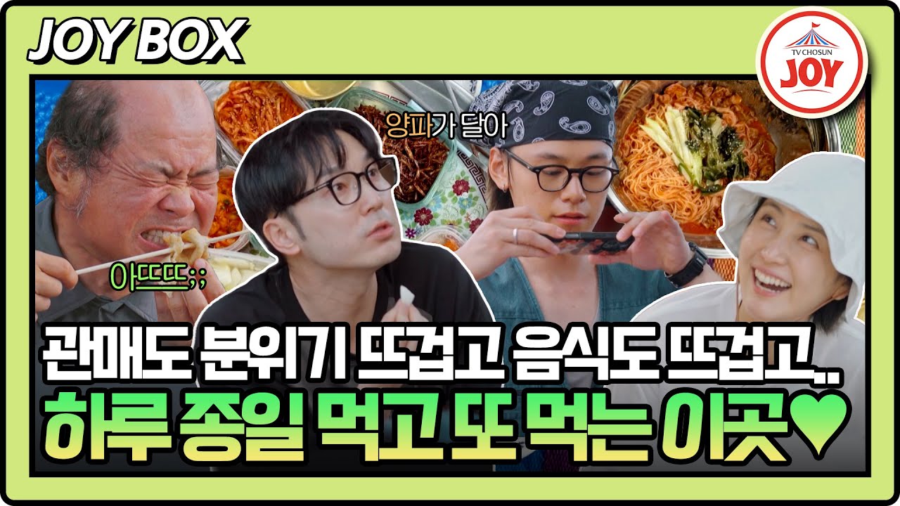 [#제철남자] (1시간) 맛있다, 좋다, 관매하다❤ 세 가지 표현으로 끝나버리는 신동미X서현우의 관매도 방문기 #TVCHOSUNJOY (TV CHOSUN 250725 방송)