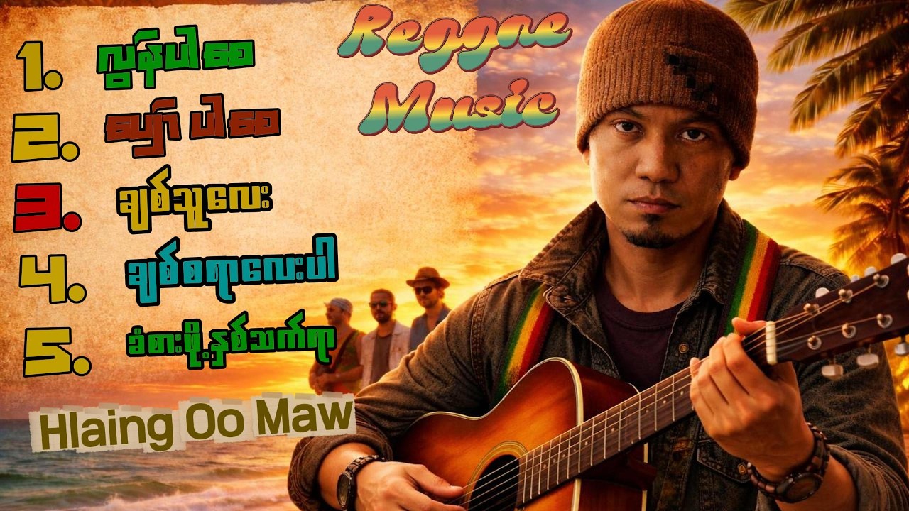 🏝️🏖️ လှိုင်ဦးမော် ၊ [ Reggae Version ] Romantic Reggae Love Songs ၊ Relaxing Beach Vibes 🏝️🏖️
