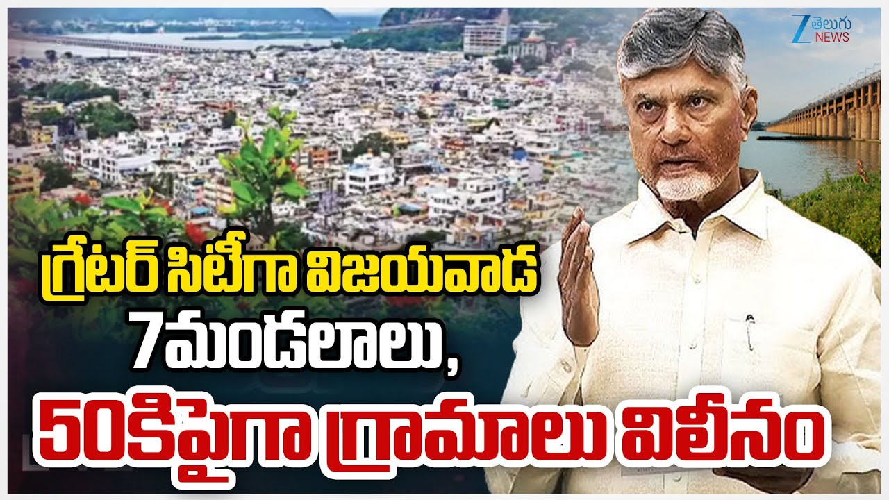 Master plan for Vijayawada expansion - Greater Vijayawada on the Rise | CM Chandrababu | ZEE News