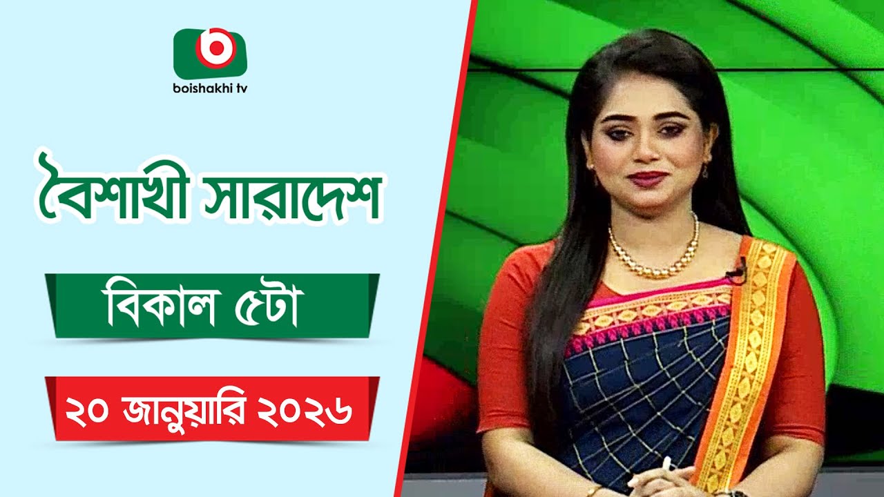 Live: বৈশাখী সারাদেশ ( বিকাল ৫টার সংবাদ), সরাসরি