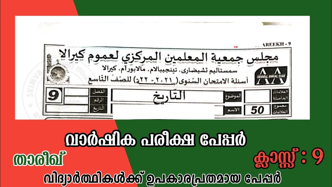 ഒമ്പതാം ക്ലാസ് താരീഖ് കൊല്ല പരിക്ഷ പേപ്പർ | varshika pareeksha papper class 9 thareekh | to jannah