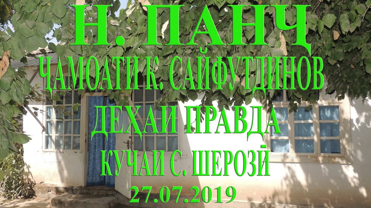 Н.Панч чамоати Кабут Сайфутдинов дехаи Правда кучаи С. Шерози. Правдача. АЛБЕКА. ALBEKA. Панч. Пядж.