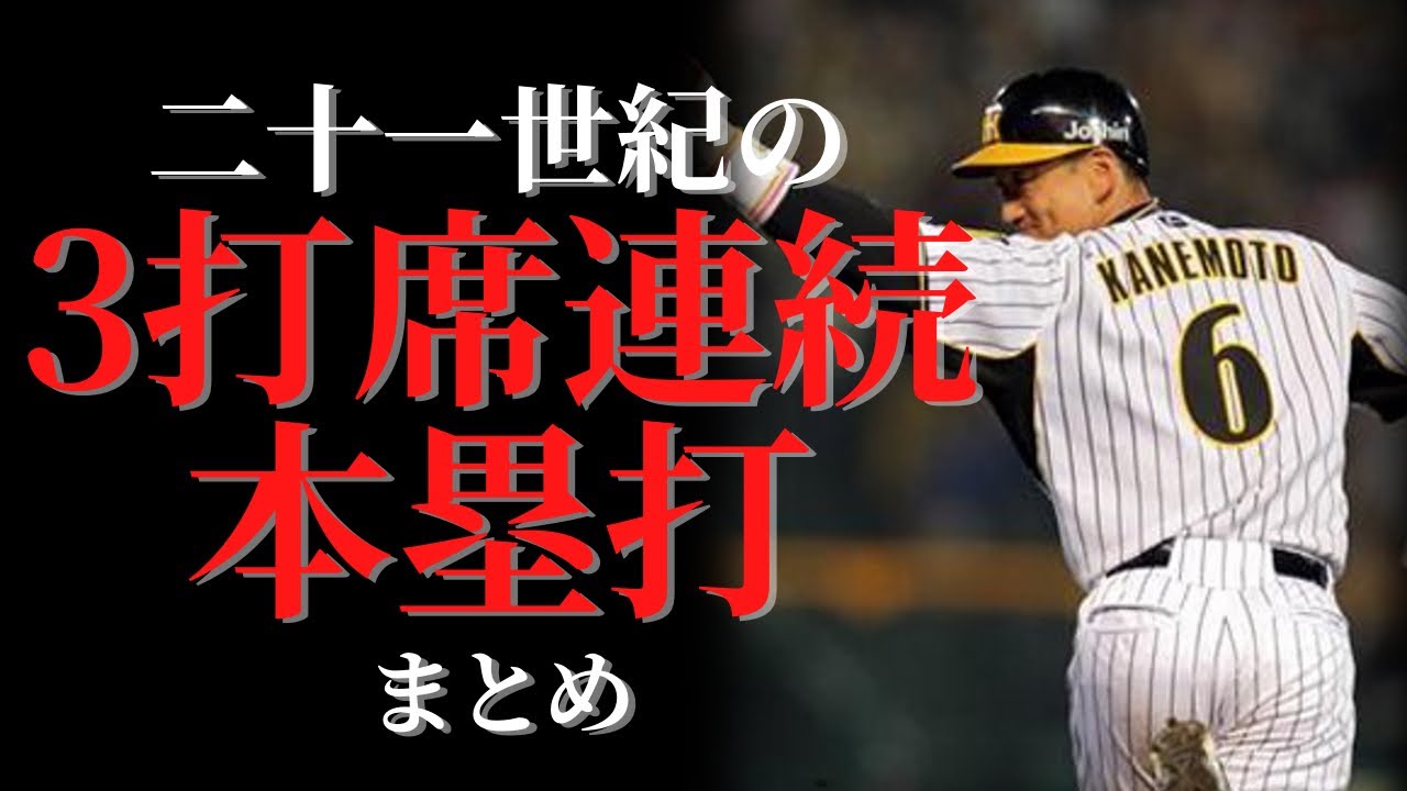 【凄い】21世紀の3打席連続ホームラン集