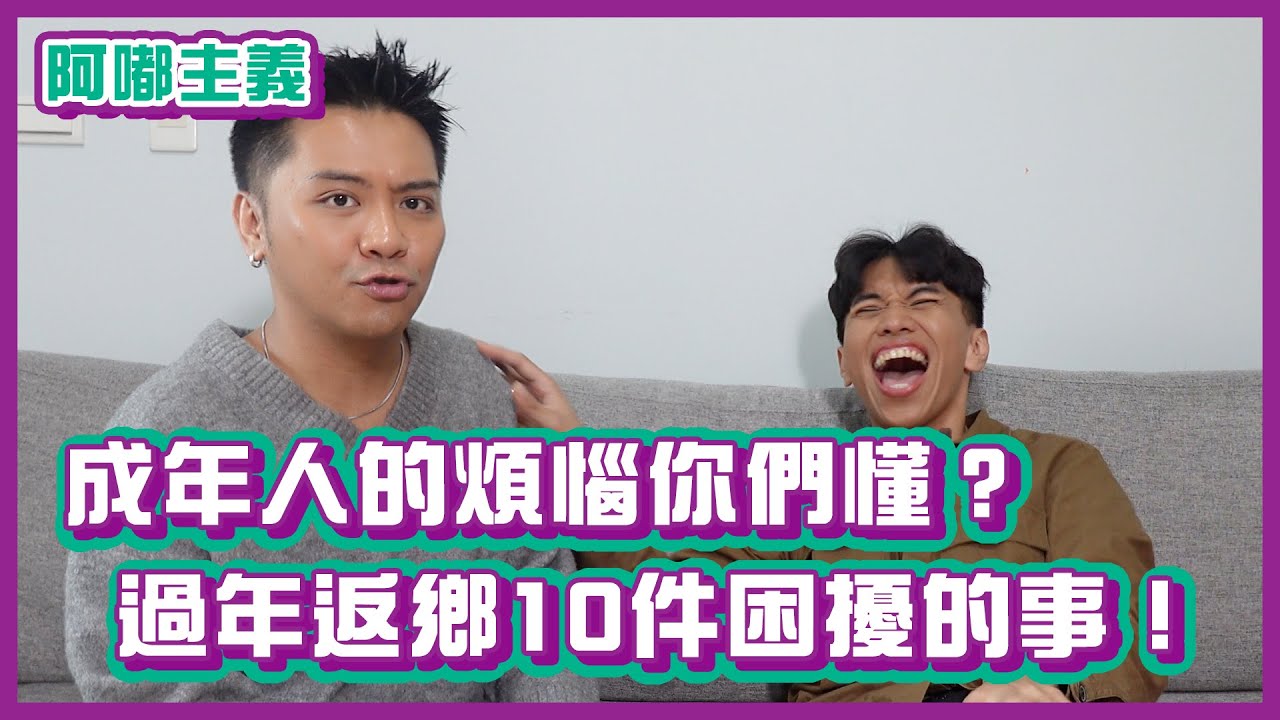 成年人的煩惱你們懂？過年返鄉10件困擾的事！｜