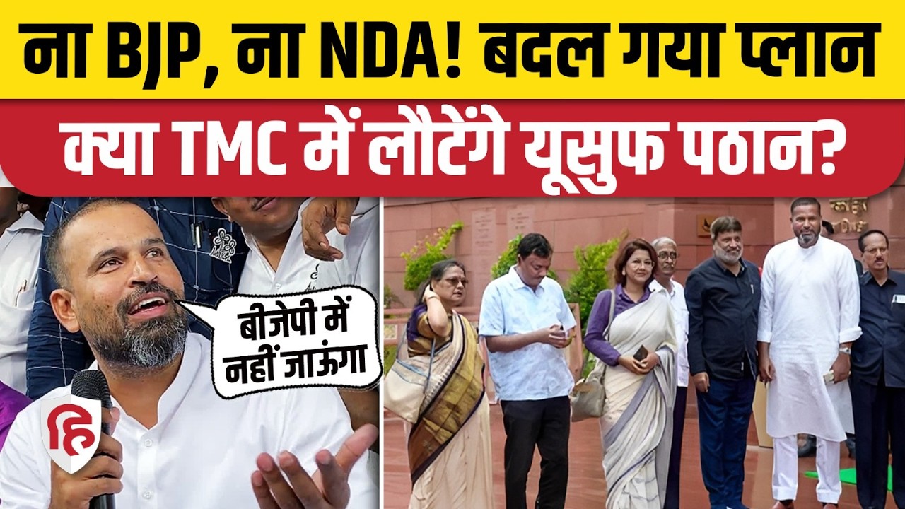 Yusuf Pathan समेत 3 Muslim MPs ने NDA से बनाई दूरी, क्या है प्लान | Mamata Banerjee । BJP