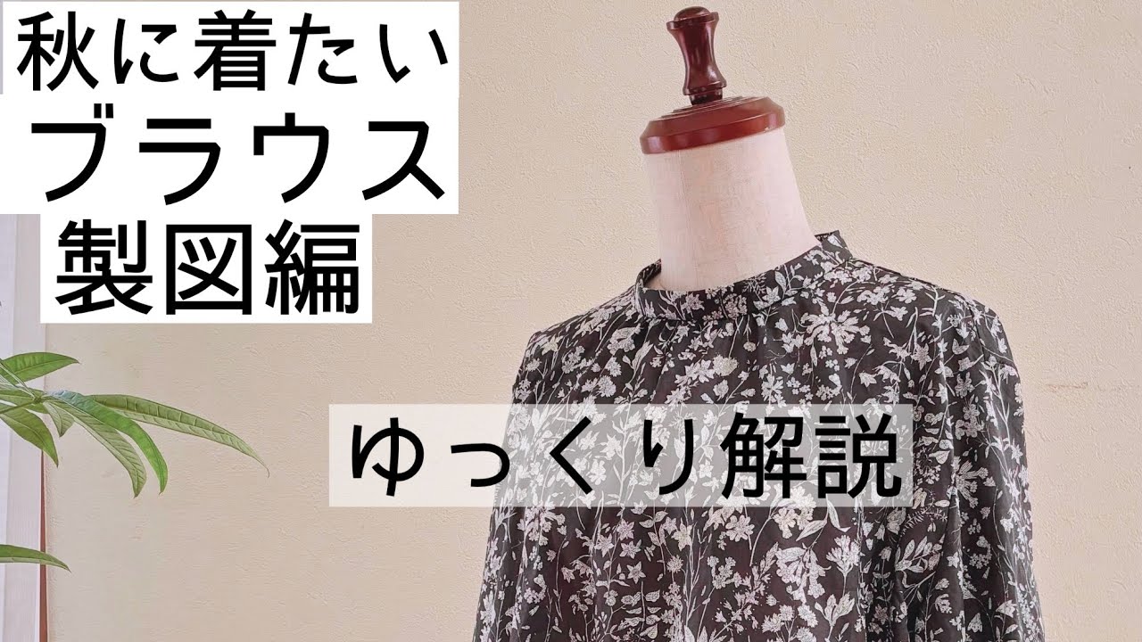 【秋に着たいブラウス製図編】【身幅ゆったり】【胸元ギャザーが可愛いブラウス】【製図ゆっくり解説】【身幅ゆったり】