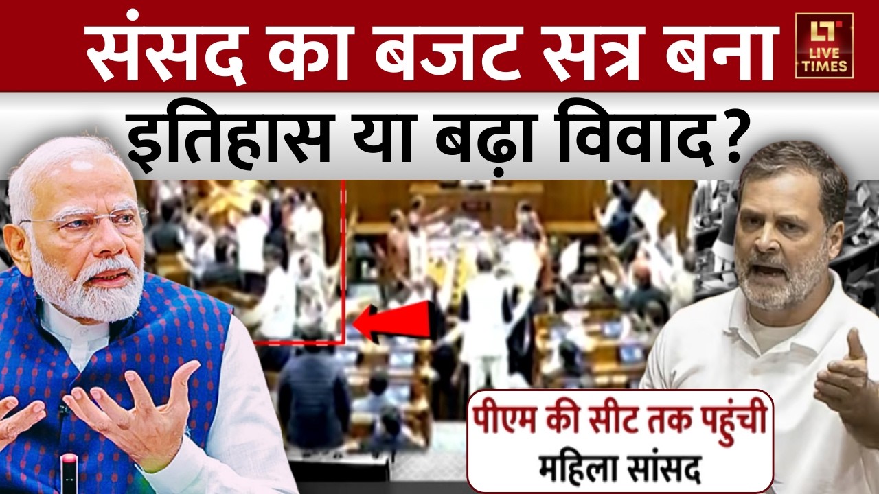 Parliament Budget Session 2026: बजट सत्र बना इतिहास या बढ़ा विवाद? | PM Modi | Rahul Gandhi