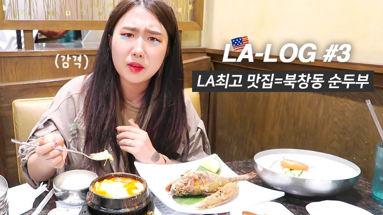 [LA샒로그] #3 LA 최고 맛집 북창동 순두부 후기 / 현지인 속성 1일 투어(알참) / 빅시아를 잃어버렸어요...