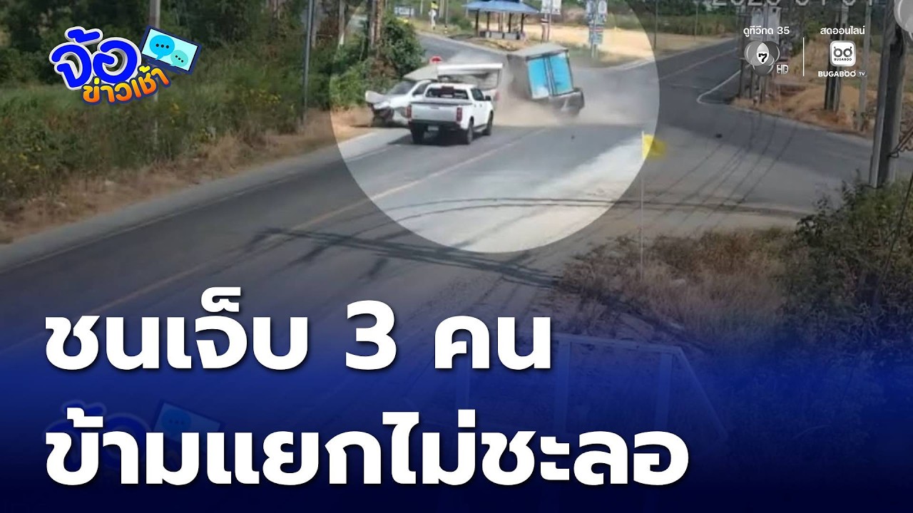 รถกระบะข้ามแยกไม่ชะลอ ชนเจ็บ 3 คน | จ้อข่าวเช้า